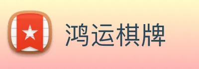 鸿运棋牌 logo